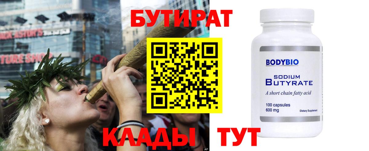 Бутират 99%  Вход с VPN  Кузнецк 
